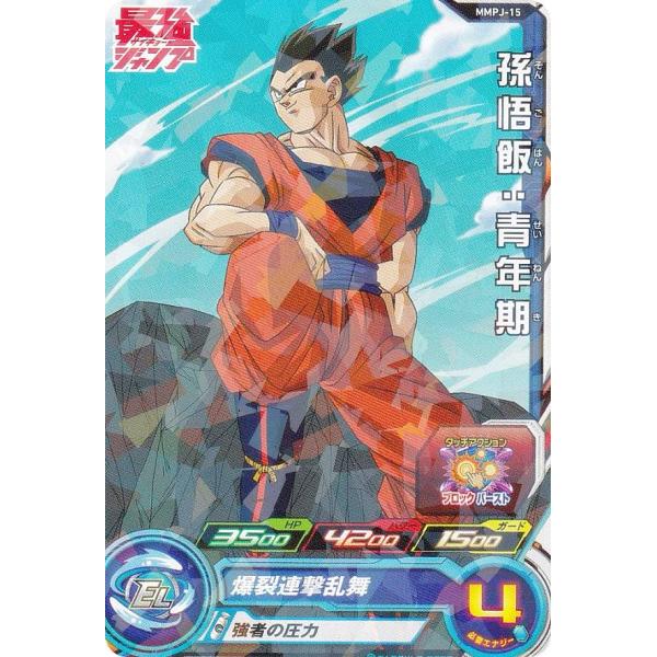 ドラゴンボールヒーローズ MMPJ-15 孫悟飯：青年期 最強ジャンプ 2024年 6月号 付録
