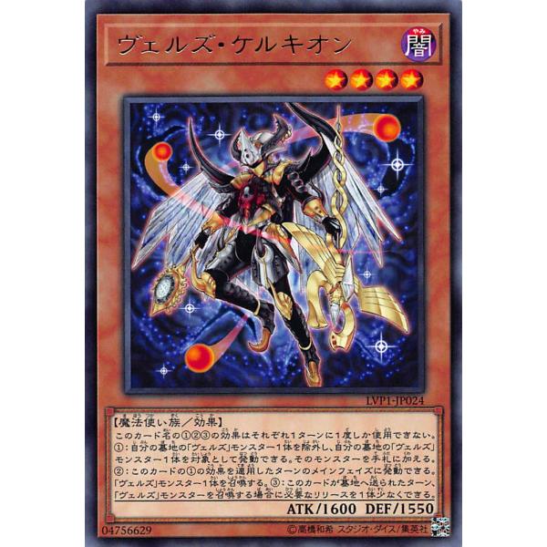 遊戯王 LVP1-JP024 ヴェルズ・ケルキオン(日本語版 レア) LINK VRAINS PAC...