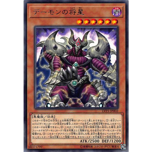 遊戯王 LVP1-JP002 デーモンの将星(日本語版 レア) LINK VRAINS PACK