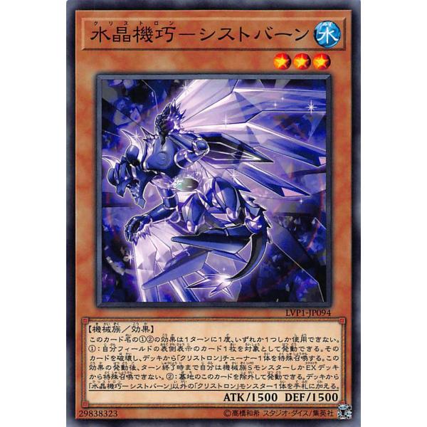 遊戯王 LVP1-JP094 水晶機巧-シストバーン クリストロン(日本語版 ノーマル) LINK ...