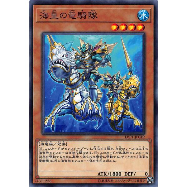 【プレイ用】遊戯王 LVP1-JP049 海皇の竜騎隊/Atlantean Dragoon(日本語版...