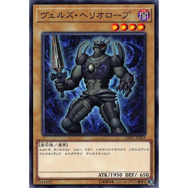 遊戯王 LVP1-JP023 ヴェルズ・ヘリオロープ/Evilswarm Heliotrope(日本...