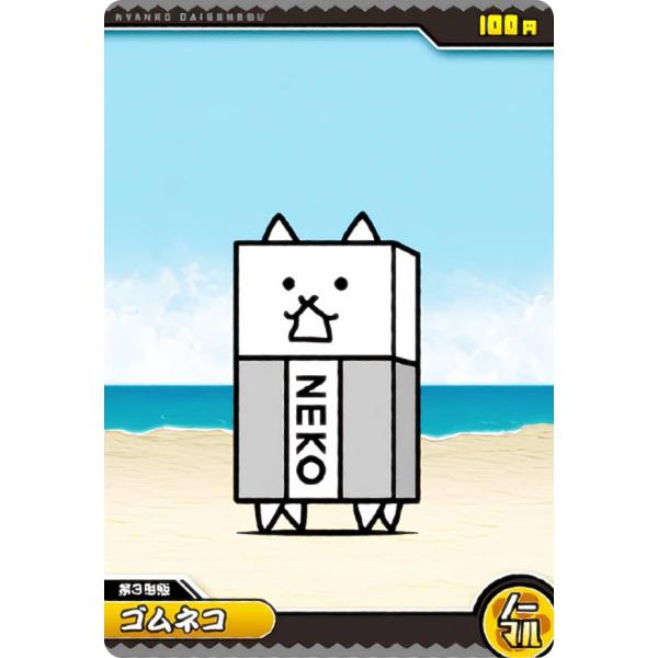 【No.3-02 ゴムネコ (ノーマル) 】 にゃんこ大戦争チョコウエハース＋3