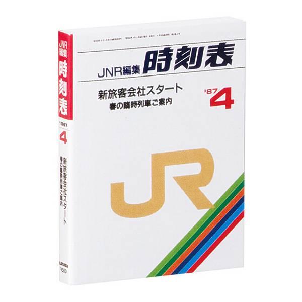 【1987年4月号】 豆ガシャ本 ＪＲ時刻表