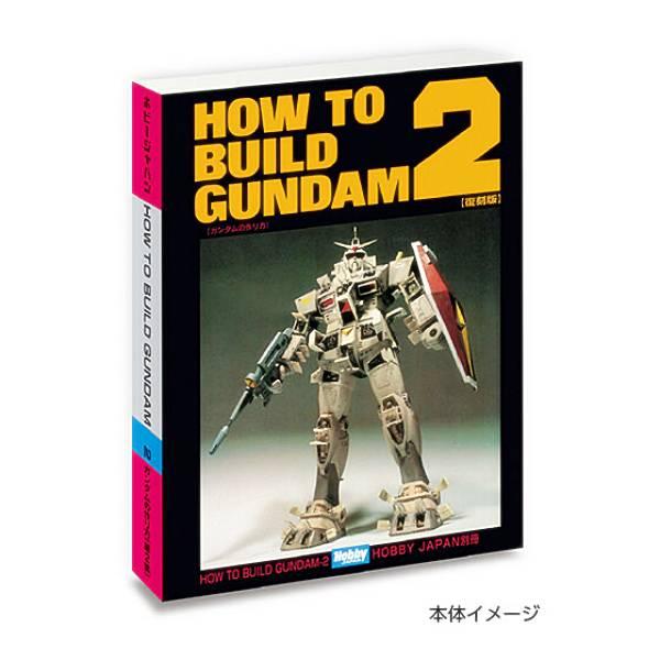 【HOW TO BUILD GUNDAM ２】 豆ガシャ本 ホビージャパン〜機動戦士ガンダム特集号〜