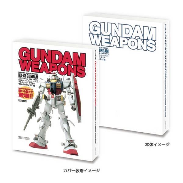 【GUNDAM WEAPONS RX-78 ガンダム編】 豆ガシャ本 ホビージャパン〜機動戦士ガンダ...
