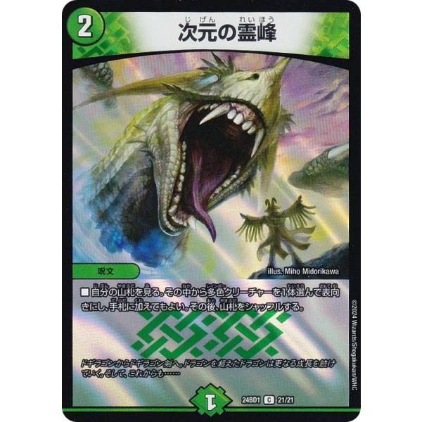 デュエルマスターズ DM24BD1 21/21 次元の霊峰 (C コモン) ドリーム英雄譚デッキ ド...