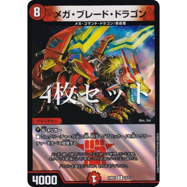 【4枚セット】デュエルマスターズ DM24BD1 12/21 メガ・ブレード・ドラゴン (R レア)...