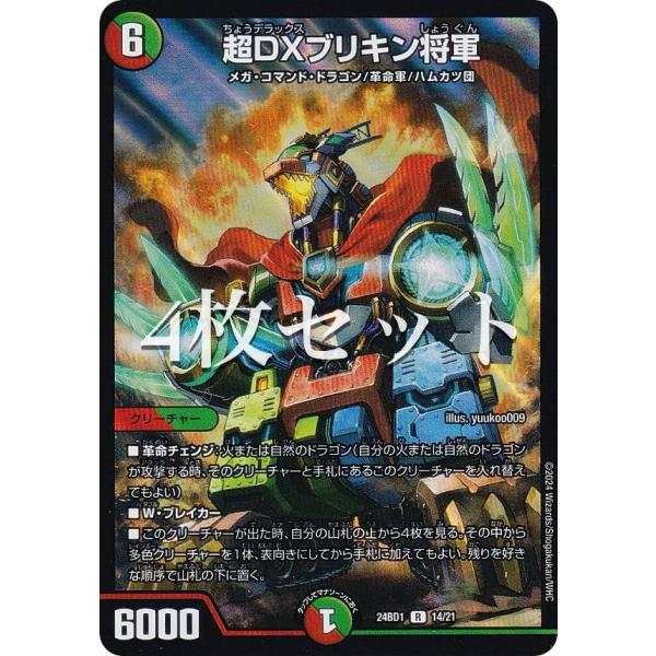 【4枚セット】デュエルマスターズ DM24BD1 14/21 超DXブリキン将軍 (R レア) ドリ...