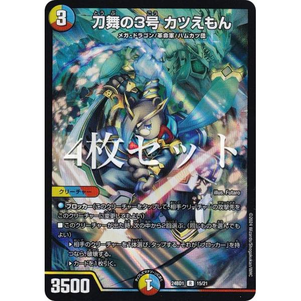 【4枚セット】デュエルマスターズ DM24BD1 15/21 刀舞の3号 カツえもん (R レア) ...