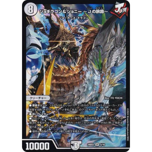 デュエルマスターズ DM24BD2 5/16 ジョギラゴン＆ジョニー 〜Jの旅路〜 (SR スーパー...