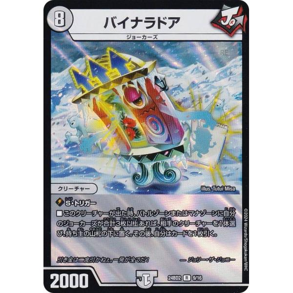 デュエルマスターズ DM24BD2 9/16 バイナラドア (R レア) ドリーム英雄譚デッキ ジョ...