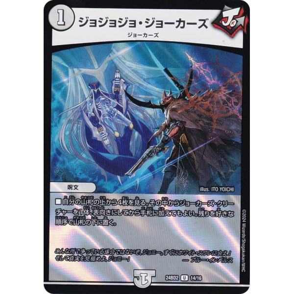デュエルマスターズ DM24BD2 14/16 ジョジョジョ・ジョーカーズ (U アンコモン) ドリ...