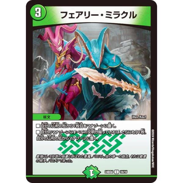 デュエルマスターズ DM24BD4 15/15 フェアリー・ミラクル (C コモン) ナイトメア黙示...