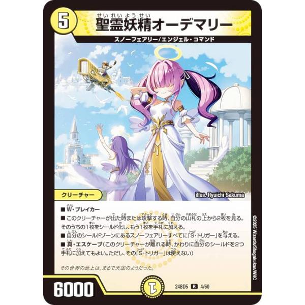 デュエルマスターズ DM24BD5 4/60 聖霊妖精オーデマリー (R レア) (DM24-BD5...