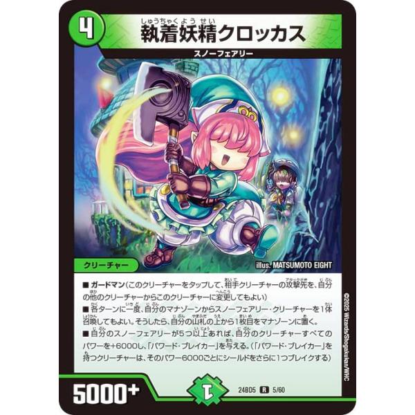 デュエルマスターズ DM24BD5 5/60 執着妖精クロッカス (R レア) (DM24-BD5)