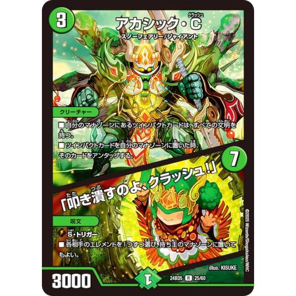 デュエルマスターズ DM24BD5 25/60 アカシック・C / 「叩き潰すのよ、クラッシュ！」 ...