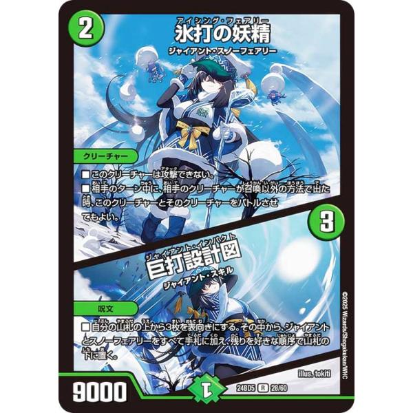 デュエルマスターズ DM24BD5 28/60 氷打の妖精 / 巨打設計図 (R レア) (DM24...