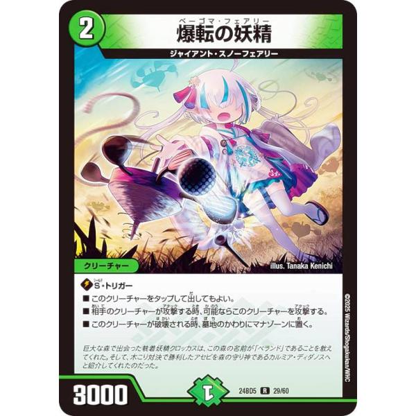 デュエルマスターズ DM24BD5 29/60 爆転の妖精 (R レア) (DM24-BD5)