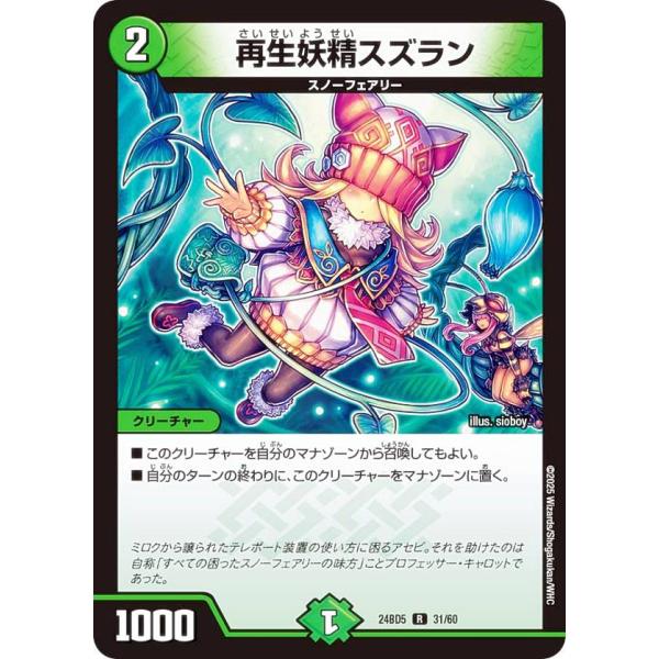 デュエルマスターズ DM24BD5 31/60 再生妖精スズラン (R レア) (DM24-BD5)