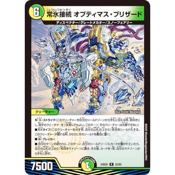 デュエルマスターズ DM24BD5 32/60 常氷接続 オプティマス・ブリザード (R レア) (...