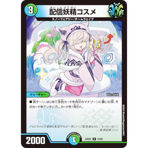 デュエルマスターズ DM24BD5 33/60 配信妖精コスメ (R レア) (DM24-BD5)