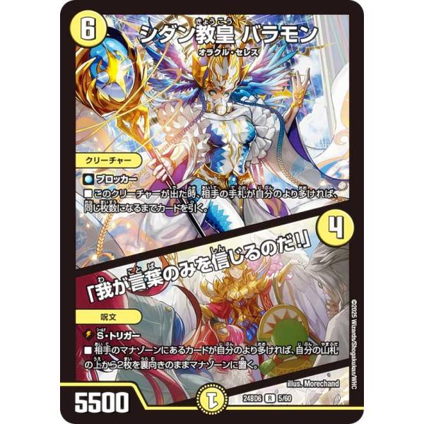 デュエルマスターズ DM24BD6 5/60 シダン教皇 バラモン / 「我が言葉のみを信じるのだ！...