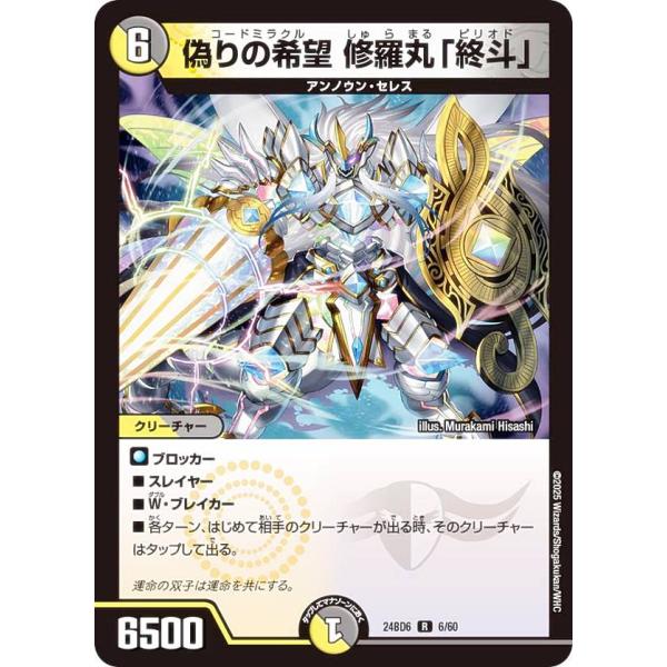 デュエルマスターズ DM24BD6 6/60 偽りの希望 修羅丸「終斗」 (R レア) (DM24-...