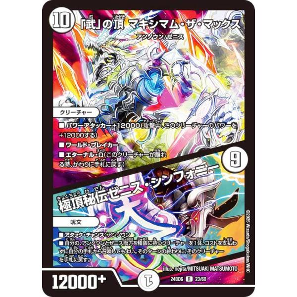 デュエルマスターズ DM24BD6 23/60 「武」の頂 マキシマム・ザ・マックス / 極頂秘伝ゼ...
