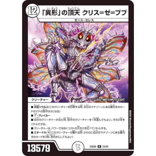 デュエルマスターズ DM24BD6 24/60 「異形」の頂天 クリス=ゼ=ブブ (R レア) (D...