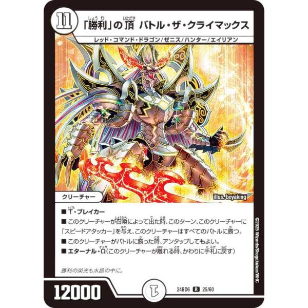 デュエルマスターズ DM24BD6 25/60 「勝利」の頂 バトル・ザ・クライマックス (R レア...