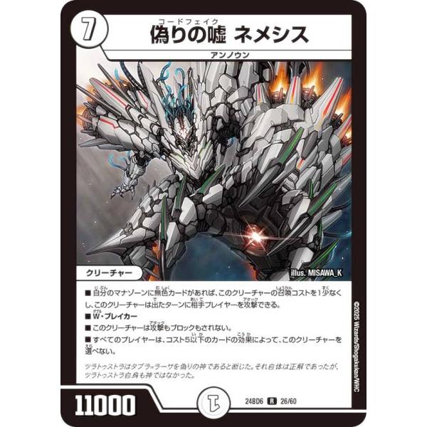 デュエルマスターズ DM24BD6 26/60 偽りの嘘 ネメシス (R レア) (DM24-BD6...