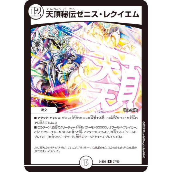 デュエルマスターズ DM24BD6 27/60 天頂秘伝ゼニス・レクイエム (R レア) (DM24...
