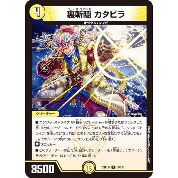 デュエルマスターズ DM24BD6 30/60 裏斬隠 カタビラ (R レア) (DM24-BD6)