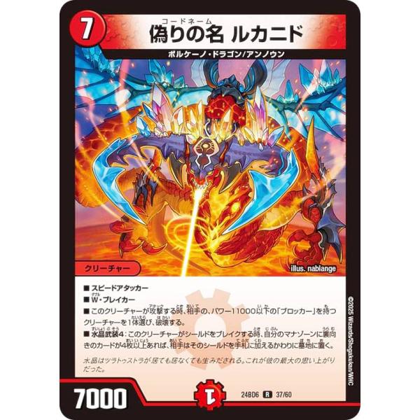 デュエルマスターズ DM24BD6 37/60 偽りの名 ルカニド (R レア) (DM24-BD6...