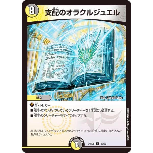 デュエルマスターズ DM24BD6 39/60 支配のオラクルジュエル (R レア) (DM24-B...