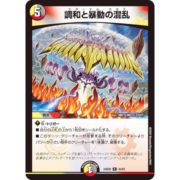 デュエルマスターズ DM24BD6 40/60 調和と暴動の混乱 (R レア) (DM24-BD6)