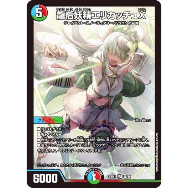 デュエルマスターズ DM24EX1 15/89 龍后妖精エリカッチュX (SR スーパーレア) 超感...