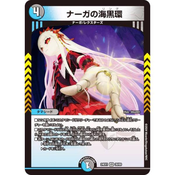 デュエルマスターズ DM24EX1 30/89 ナーガの海黒環 (VR ベリーレア) 超感謝祭 ファ...