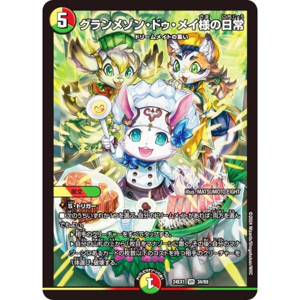 デュエルマスターズ DM24EX1 34/89 グランメゾン・ドゥ・メイ様の日常 (VR ベリーレア...