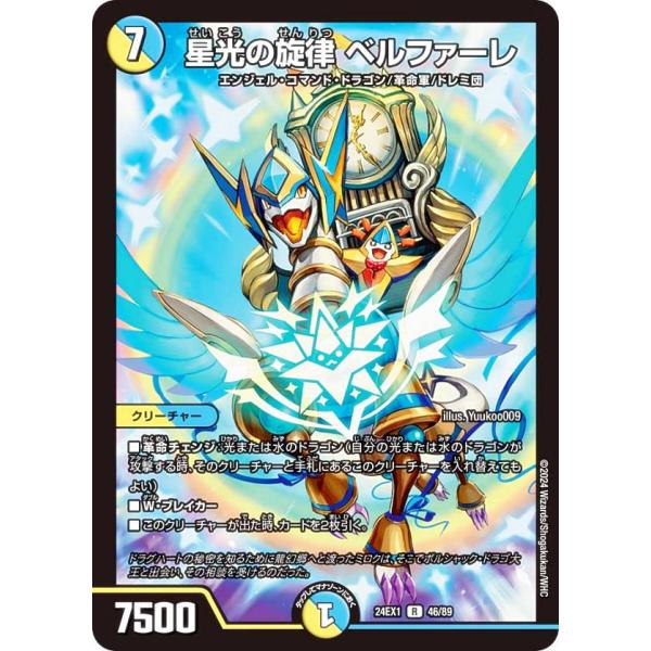 デュエルマスターズ DM24EX1 46/89 星光の旋律 ベルファーレ (R レア) 超感謝祭 フ...