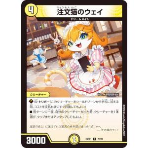 デュエルマスターズ DM24EX1 70/89 注文猫のウェイ (C コモン) 超感謝祭 ファンタジーBEST (DM24-EX1)
