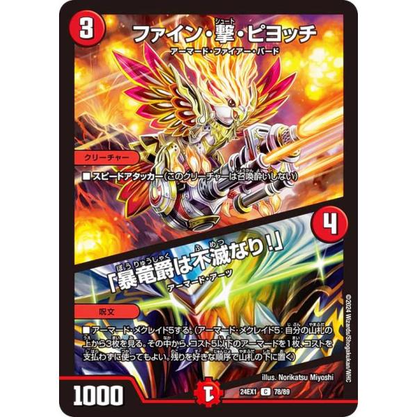 デュエルマスターズ DM24EX1 78/89 ファイン・撃・ピヨッチ／「暴竜爵は不滅なり!」 (C...