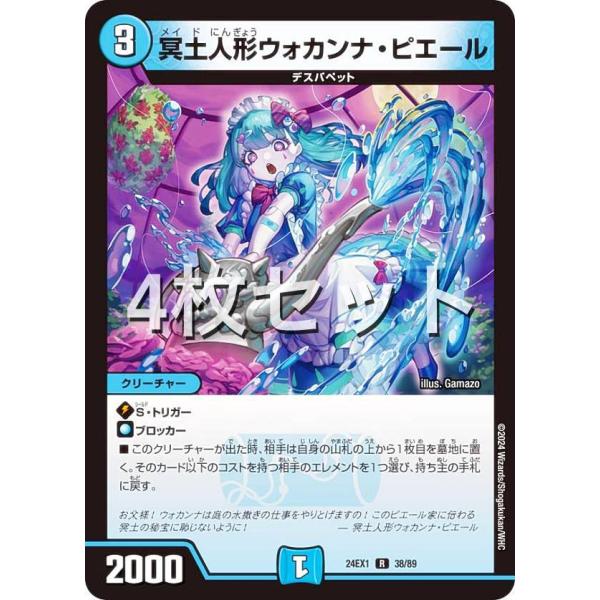 【4枚セット】デュエルマスターズ DM24EX1 38/89 冥土人形ウォカンナ・ピエール (R レ...