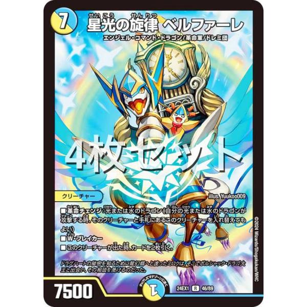 【4枚セット】デュエルマスターズ DM24EX1 46/89 星光の旋律 ベルファーレ (R レア)...