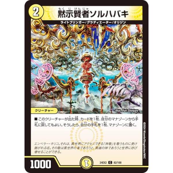 デュエルマスターズ DM24EX2 82/100黙示賢者ソルハバキ (C コモン) (DM24-EX...