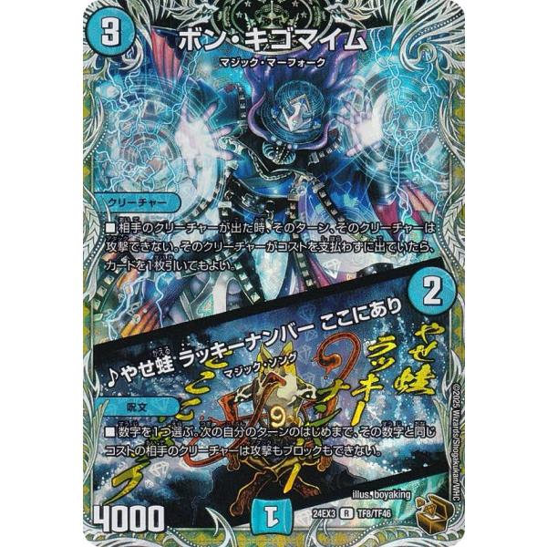 【銅トレジャー】デュエルマスターズ DM24EX3 TF8/TF46 ボン・キゴマイム／♪やせ蛙 ラ...