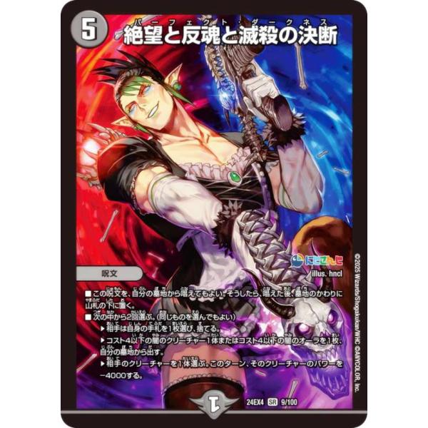 デュエルマスターズ DM24EX4 9/100 絶望と反魂と滅殺の決断 (SR スーパーレア) (D...