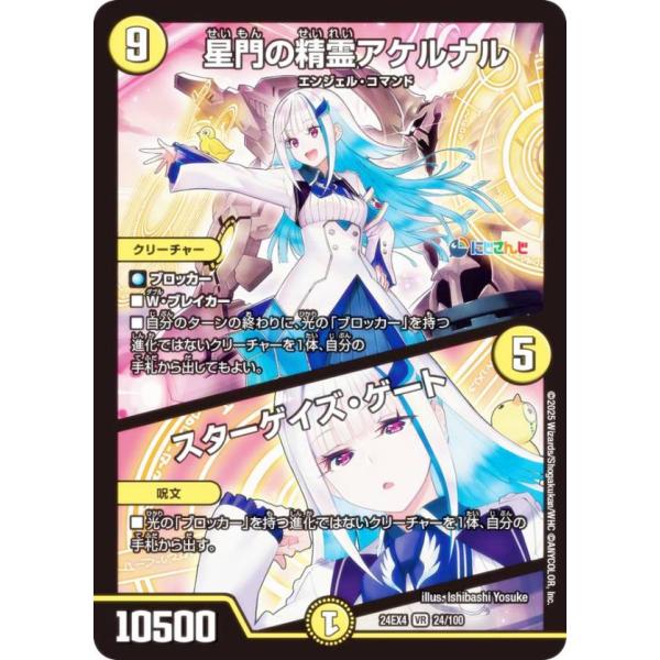 デュエルマスターズ DM24EX4 24/100 星門の精霊アケルナル／スターゲイズ・ゲート (VR...
