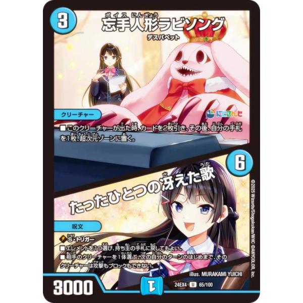 デュエルマスターズ DM24EX4 65/100 忘手人形ラビソング／たったひとつの冴えた歌 (U ...